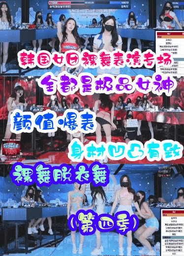 韩国女团裸舞展示都是极品身材颜值爆表裸舞脱衣舞表演秀第四季