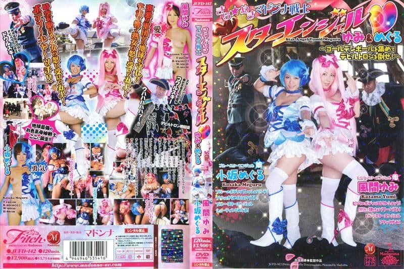 闪闪★发光 玛丹娜战士 星光天使 ～收集黄金球打败恶魔！～ 风间优美 小坂巡 JUFD-142