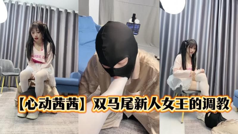 【心动茜茜】双马尾新人女王的调教