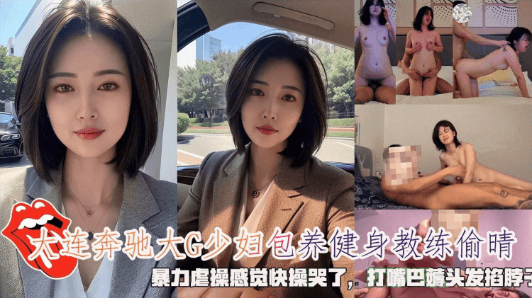 大连奔驰大G少妇包养健身教练偷晴，暴力虐操感觉快操哭了，打嘴巴薅头发掐脖子。