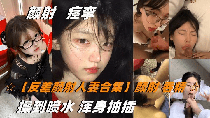反差颜射人妻合集 颜射人妻被双飞操到喷水，吞精浑身抽插尽享激情