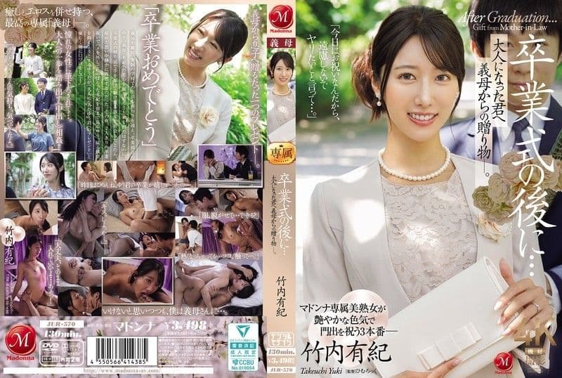 毕业典礼之后……这是你婆婆送给你的礼物,现在你已经成年了。 ——竹内由纪 JUR-570