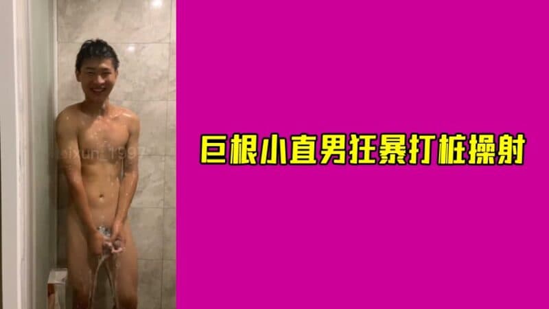 [便利受] 伪娘约炮巨根小直男，身高不高但性格狂暴，大力打桩操射