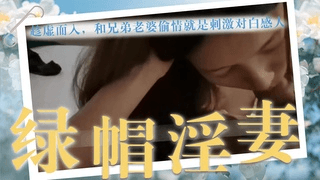 趁虚而入，和兄弟老婆偷情就是刺激对白感人