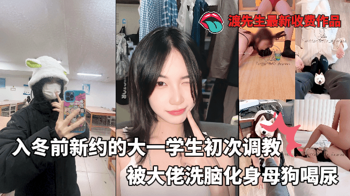 大神渡先生最新收费作品-入冬前新约的大学生，清纯少女初次调教，第二天直接喝尿