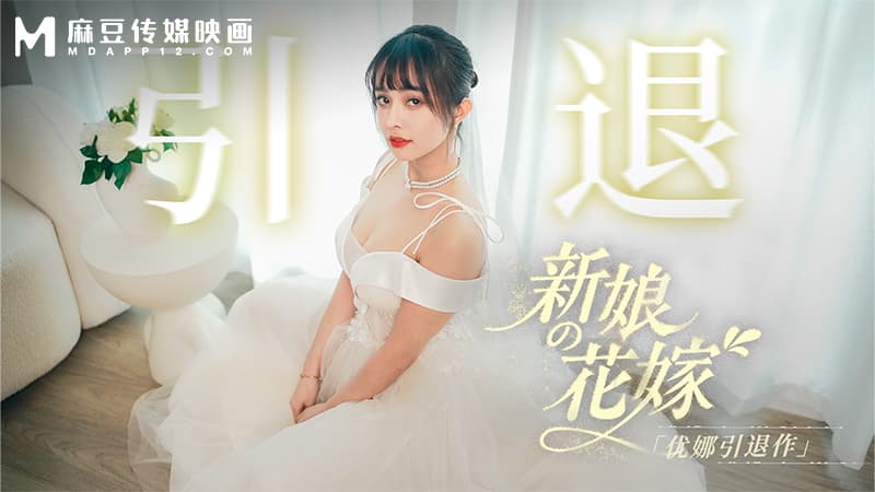 新娘的花嫁，优娜退作 MD-0352