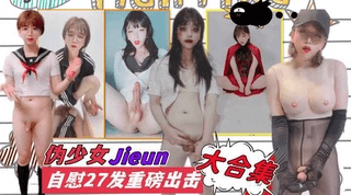 比女人还美！伪少女【Jieun 】27部变装自慰大合集