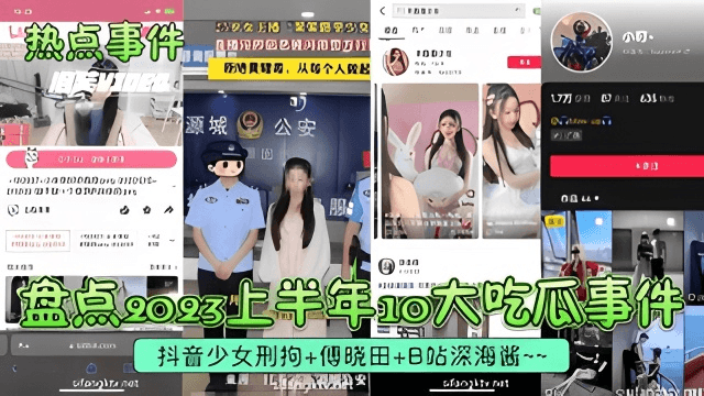 【热点事件】10大吃瓜事件！抖音少女刑拘+傅晓田+B站深海酱