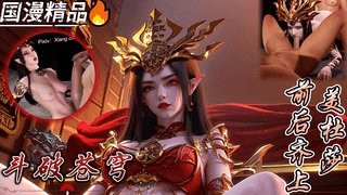 VAM斗破苍穹 美杜莎女王 前后齐上