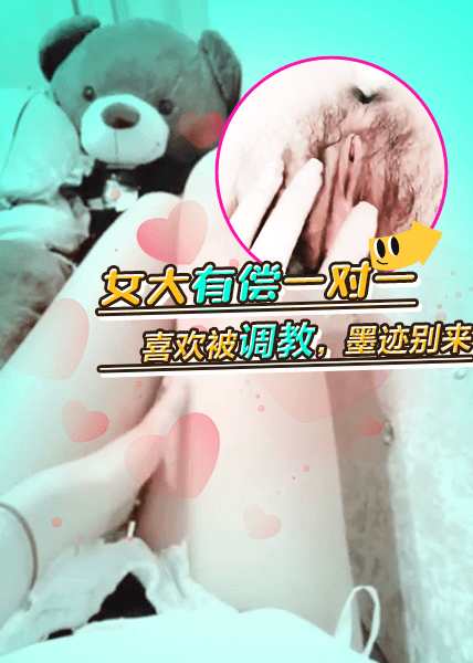 女大有偿一对一，喜欢被调教，墨迹别来