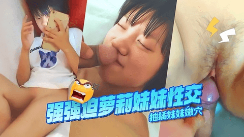 萝莉小学生，遭叔叔诱奸强迫大肉棒插入妹妹嫩穴