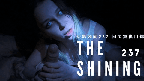 🩸「闪灵」幻影凶间237灵异频发，柜中爬出离世继妹口爆献吻晃神间全家覆灭🩸