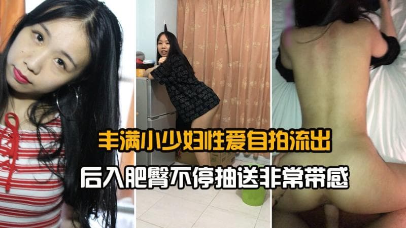 丰满小少妇性爱自拍流出后入肥臀不停抽送非常带感