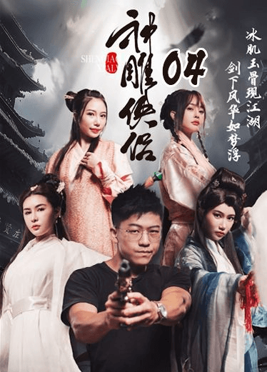 《神雕侠侣》第四集