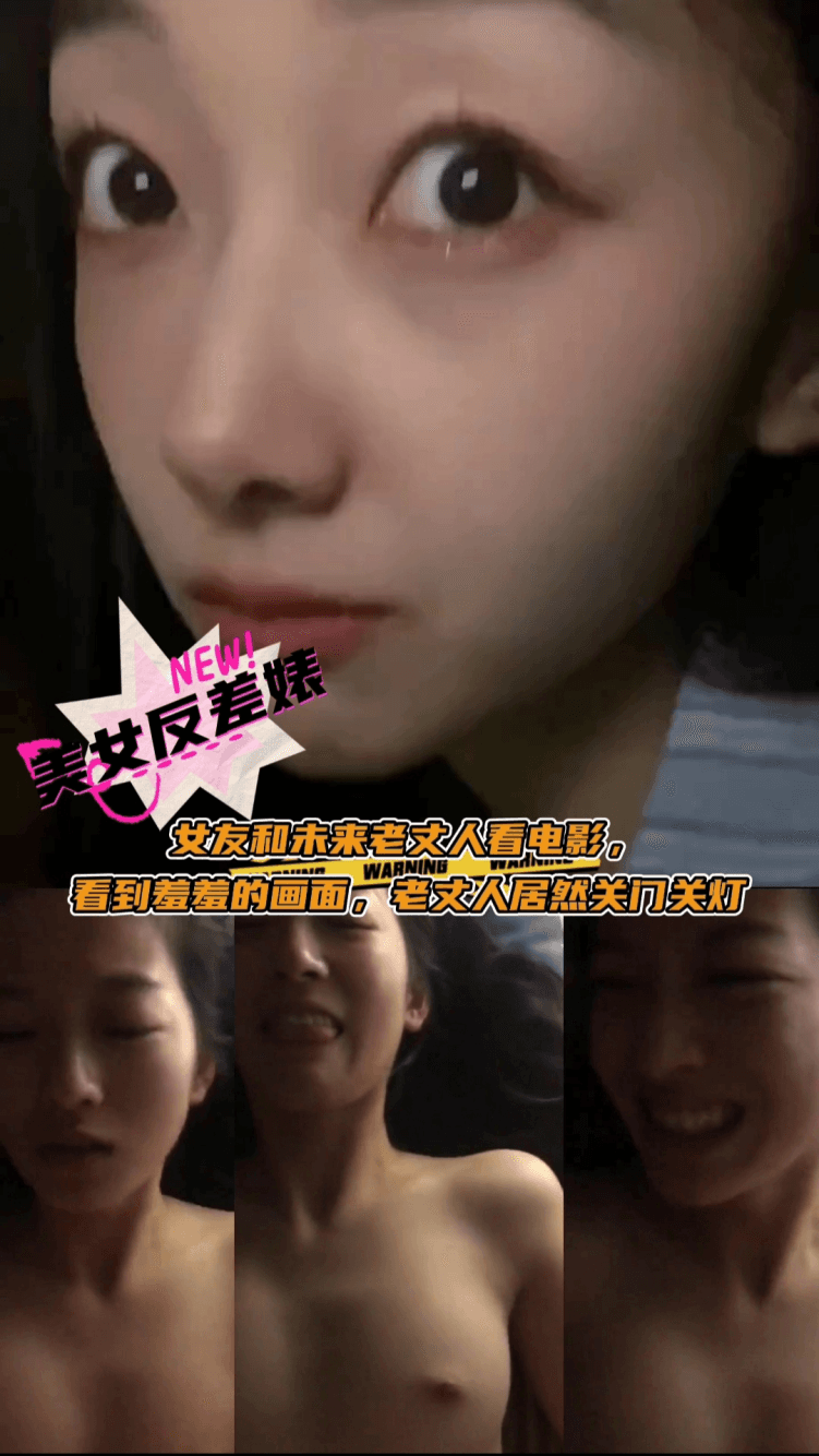 女友和未来老丈人看电影看到羞羞的画面居然乱伦起来