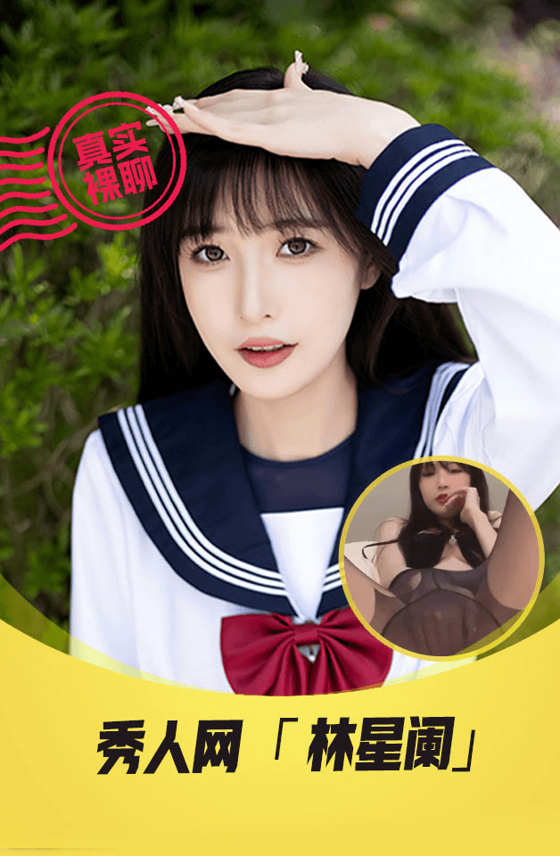 【真实裸聊】 秀人网 “林星澜” 一对一  裸聊 专业美女模特 自慰诱惑 片尾福利 被摄影师插入粉嫩逼 无情流出