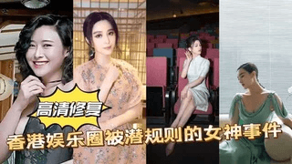 【网曝】高清+香港娱乐圈被潜规则的女神事件女神范爷记录