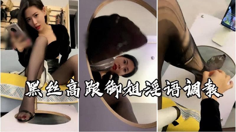 黑丝高跟御姐浓痰呕吐物淫语调教