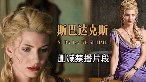【万人求】斯巴达勇士删减禁播片段大合集！