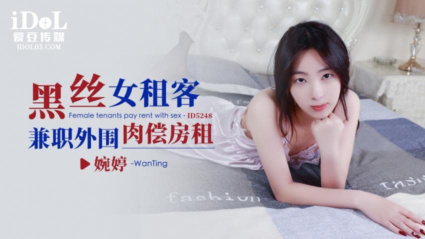 ID5248 - 黑丝女租客兼职外围肉偿房租 - 婉婷