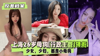【反差婊档案】上海26岁母狗[行政主管]领衔两套反差合集
