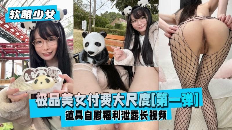 【软萌少女】极品美女付费大尺度道具自慰[第一弹]