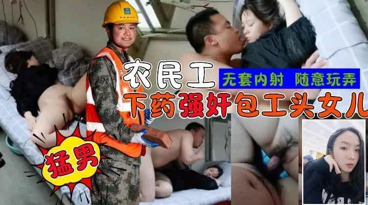 农民工宿舍下药强奸包工头女儿，无套内射，随意玩弄