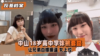 【反差婊档案】中山18岁高中学妹，被社会男友和兄弟套路