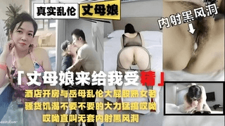 真实乱伦丈母娘