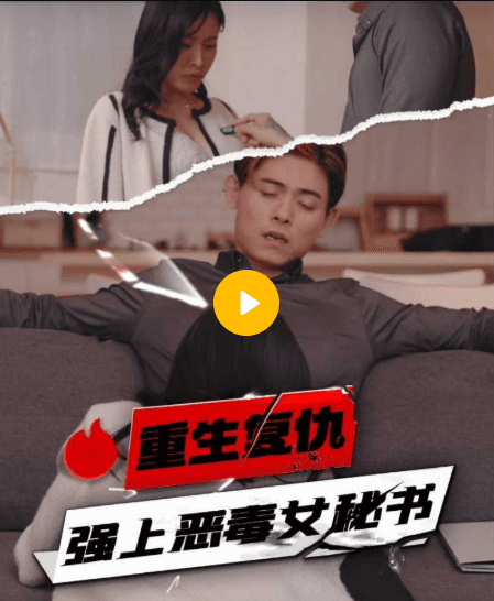 【短剧】重生复仇强上恶毒女秘书-10