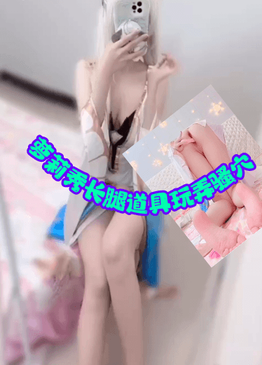 萝莉小仙秀大长腿并用道具玩弄骚穴