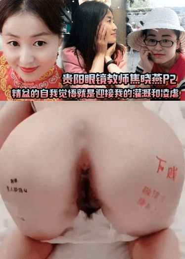 贵阳眼镜教师焦晓燕P2，精盆的自我觉悟就是迎接我的灌溉和凌虐