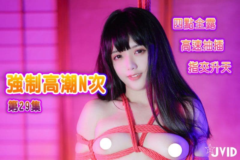 【JVID】强制高潮N次-加加喵
