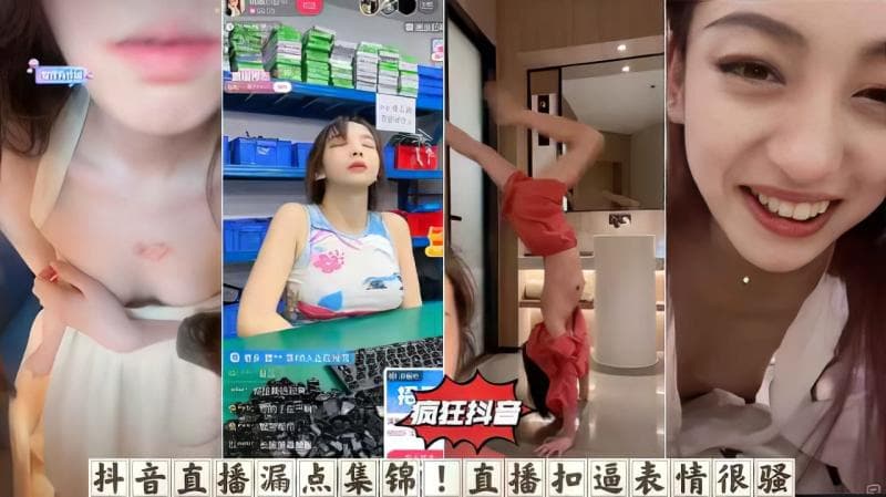 【最新抖音走光系列】利用疯狂抖音直播漏点走光锦集