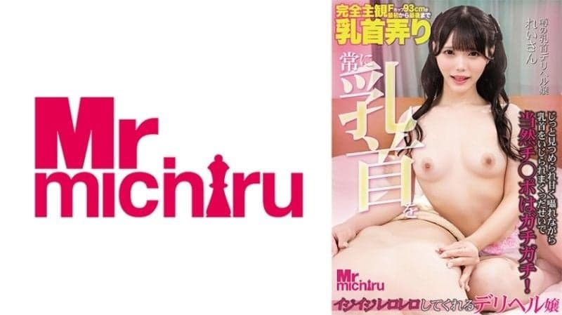 常常捏弄乳头的外送茶妹子 玲衣 美澄玲衣 MIHA-096