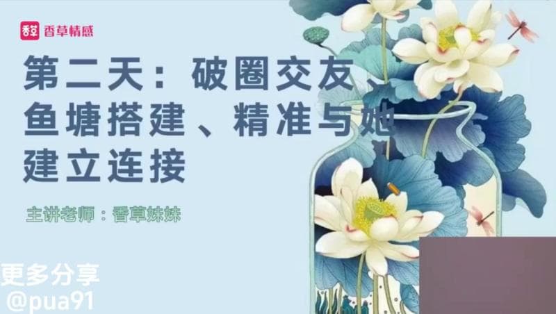 DAY2 破圈交友、鱼塘搭建、精准与她建立连接