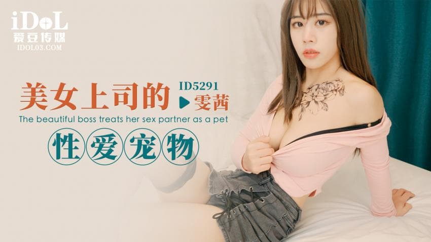 ID5291 - 美女上司的性爱宠物 - 雯茜