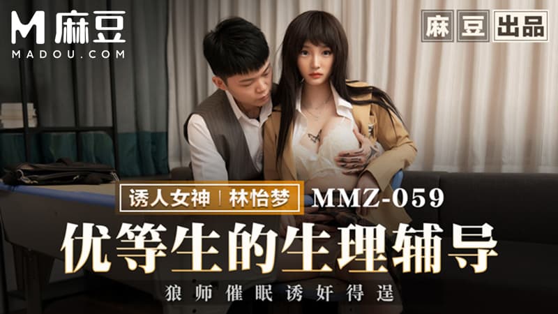优等生的生理辅导，狼师催眠诱奸得逞 MMZ-059