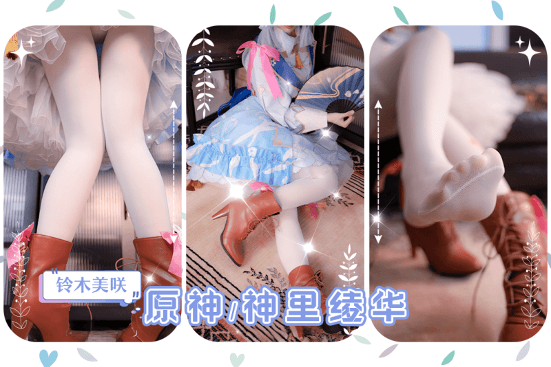 铃木美咲-原神 神里绫华穿着裙子胸推足交调教男友