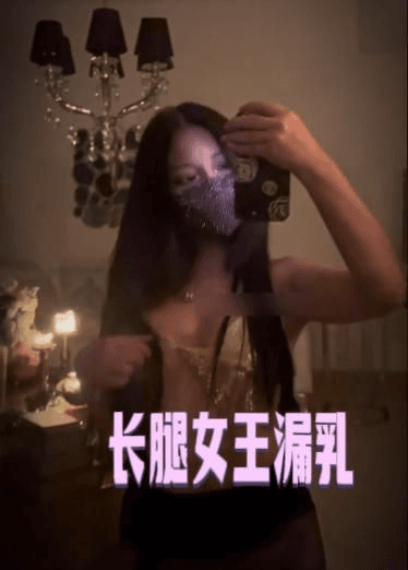 长腿女王漏乳