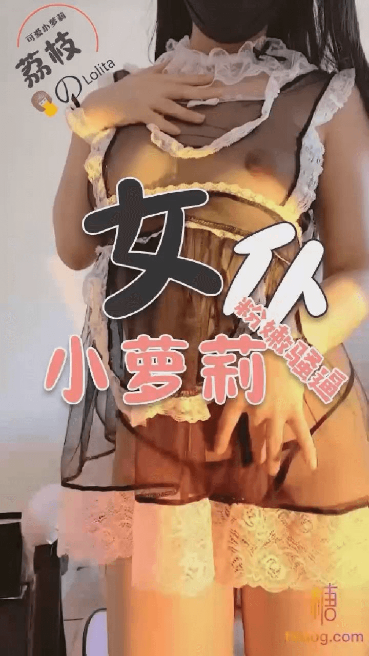 【荔枝】 女仆小萝莉粉嫩骚逼
