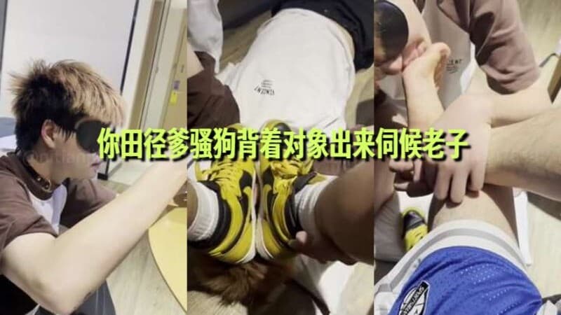 你田径爹骚狗背着对象出来伺候老子