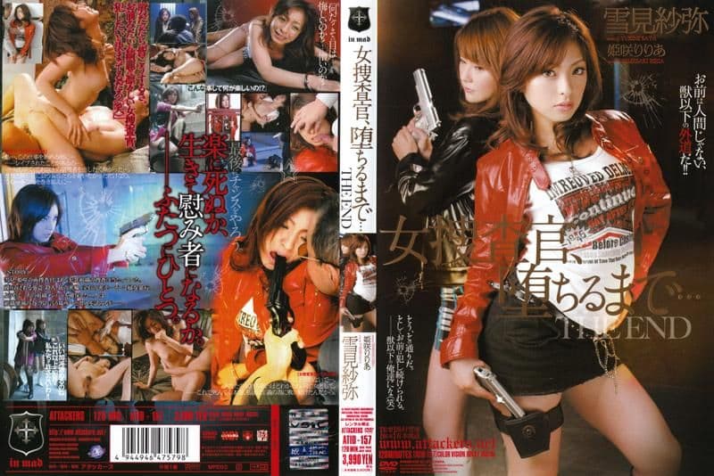 女搜查官，直到堕落为止… THE END 雪见纱弥 姫咲莉莉亚 ATID-157