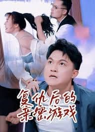 向爱而生 （复仇后的亲密游戏）