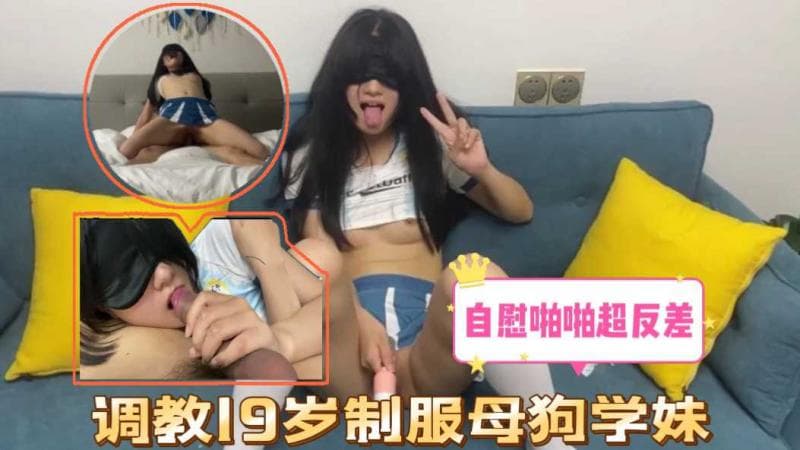 调教19岁制服母狗学妹 自慰啪啪超反差