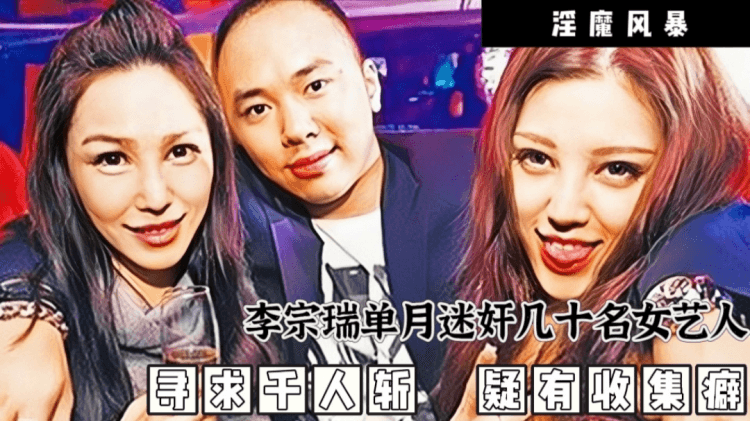 淫魔李宗瑞迷奸女艺人事件第四篇