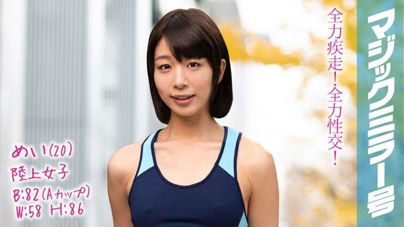 魔镜号 田径正妹不论跑路或干砲都全力以赴！ 芽衣 MMGH-084