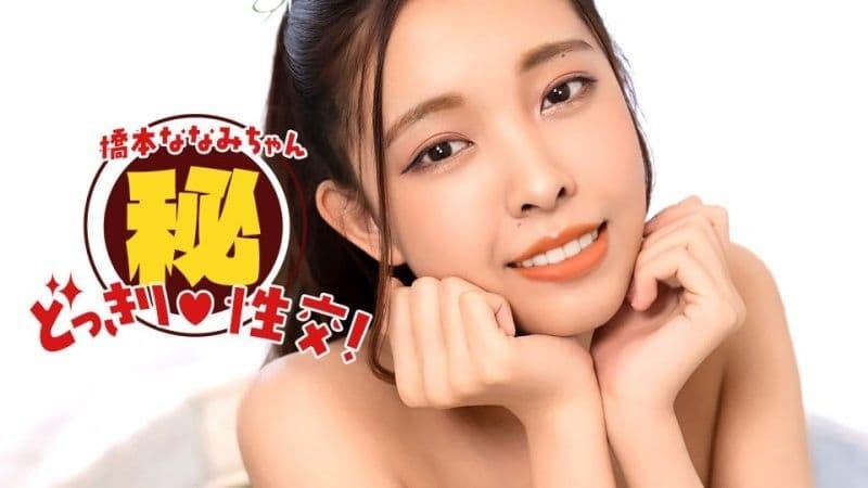 桥本奈奈美!秘密恶作剧性爱! 1pondo_010826_001