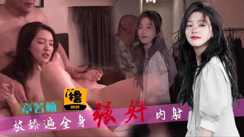 AI明星换脸「章若楠」甜美人妻被舔遍全身强奸内射
