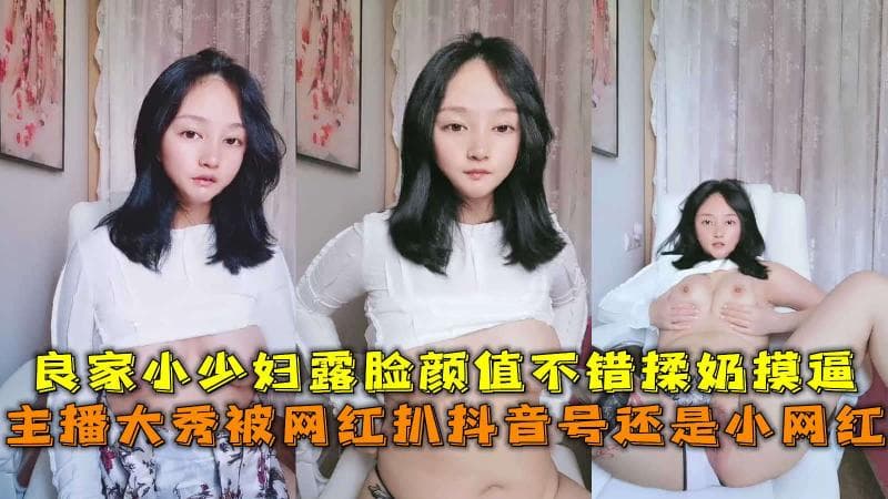 网红扒抖音号还是小网红，良家小少妇露脸颜值不错揉奶摸逼。